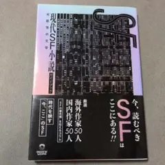 現代SF小説ガイドブック 可能性の文学