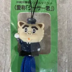 沖縄県警 シーサー君 沖縄サミット2000記念ストラップ