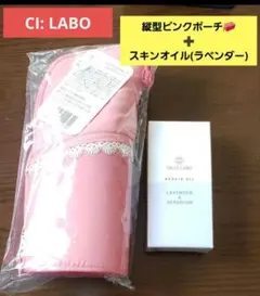 CI:LABO 縦型メイクポーチ + スキンオイルセット【新品未開封】のサムネイル