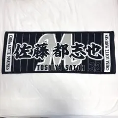 最終価格 千葉ロッテマリーンズ 佐藤都志也選手 フェイスタオル
