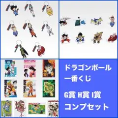 一番くじ　ドラゴンボール　G賞 H賞 I賞 コンプ