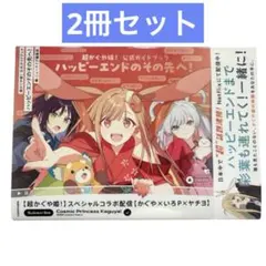 初版 超かぐや姫! 公式ガイドブック ハッピーエンドのその先へ! 特典