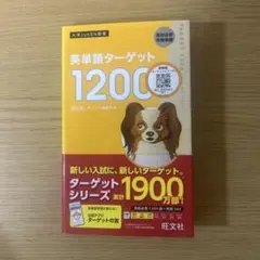 英単語ターゲット1200 高校必修受験準備