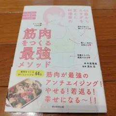 40歳からカラダを変えた料理家の筋肉をつくる最強メソッド