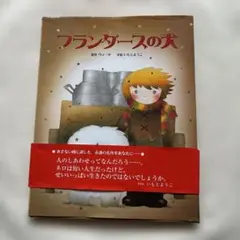 絵本 フランダースの犬 いもとようこ 金の星社 - メルカリ