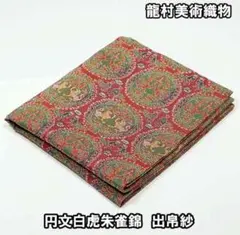 最終お値下げ中　龍村美術織物　袋帯　天平羊花文　未使用 銀座【帯4234】龍村平蔵製 本袋帯 銘「羊花堆朱錦」 – 銀座