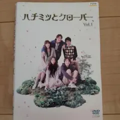 ハチミツとクローバー～蜂蜜幸運草～ DVD-BOX Ⅰ〈5枚組〉 - メルカリ