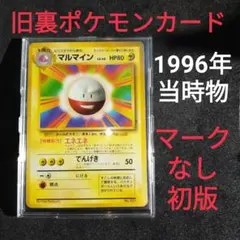 2026年最新】マルマイン 旧裏 psa10の人気アイテム - メルカリ