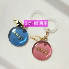 【 えむ 様 専用 】めじるしアクセサリー 名入れ ×11個