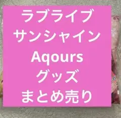 小宮有紗 のっぽパン ありしゃいちご コラボタオル ラブライブ Aqours