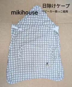 ■mikihouse キャリーケープ 抱っこ紐ベビーカー用 春夏用■のサムネイル