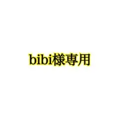 bibi様専用