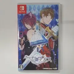 スペードの国のアリス ～Wonderful Black World～ 通常版