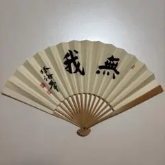 囲碁棋士・林海峰名誉天元の揮 毫扇子「無我」
