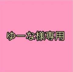 ゆーな様専用