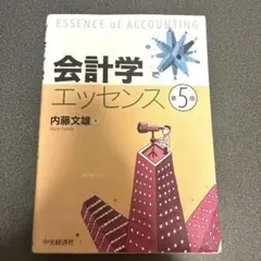 会計学 エッセンス 5版 内藤文雄