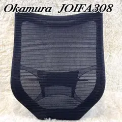 Okamura JOIFA308 バロンチェア背もたれ　ランバーサポート付き
