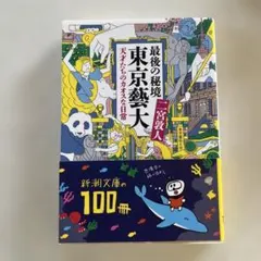 最後の秘境 東京藝大 天才たちのカオスな日常 二宮敦人