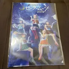 乃木坂46 ミュージカル　2019 セーラームーン クリアファイル A4サイズ