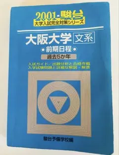 大阪大学 文系 2004 駿台 青本 前期日程 過去5カ年 希少 - メルカリ