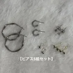 ピアス 5組セット
