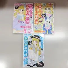 探偵ミーミの おしゃれ事件簿 1-3巻セット