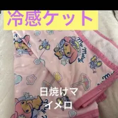 Sanrio 激レア希少　マイメロ　日焼けマイメロ 冷感ケット 100×140のサムネイル