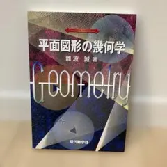 2026年最新】空間幾何の解法研究の人気アイテム - メルカリ