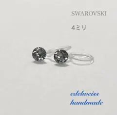 【再販】4ミリスワロフスキー・クリスタルの一粒イヤリング　パールなし　ブラック