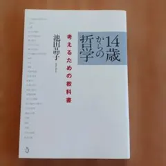 14歳からの哲学 考えるための教科書