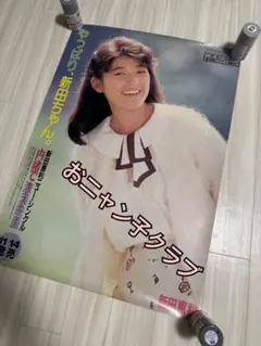 レトロ 夕やけニャンニャン おニャン子クラブ 渡辺満里奈 ポスター8枚 カタログ レトロ 夕やけニャンニャン おニャン子クラブ 渡辺満里奈 ポスター8枚
