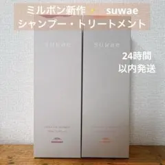最安値‼️新品‼️ミルボン スワエ❤️シャンプー&トリートメントセット