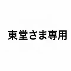 東堂さま専用