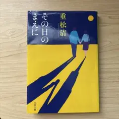 その日のまえに 重松清 文藝春秋 匿名発送 - メルカリ