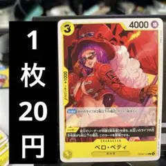 ベロ・ベティ C OP09-112のサムネイル