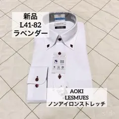 AOKI レミュー　L82 ラベンダー　ノンアイロンストレッチ