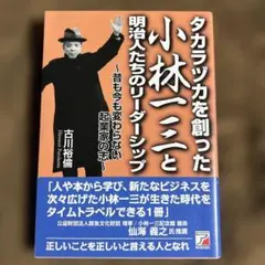 2025年最新】小林一三の人気アイテム - メルカリ