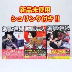 【新品未使用】進撃の巨人 悔いなき選択 1・2巻セット（2巻 特装版）