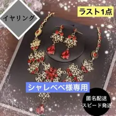 専用　2点　レッド　ゴールド　イヤリング　ベリーダンス ネックレス　社交ダンス