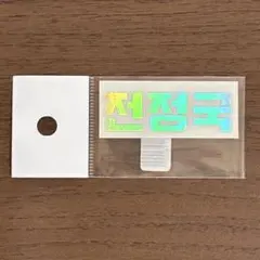 BTS ジョングク ペンライト アミボム ステッカー ネームステッカー シール