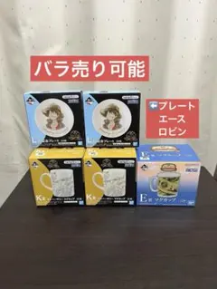 ワンピース 一番くじ マグカップ3個 プレート2枚 セット