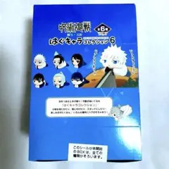 呪術廻戦 懐玉・玉折 はぐキャラコレクション6