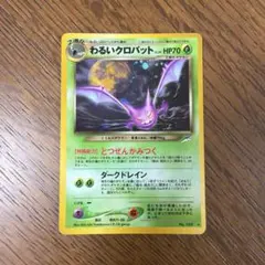 わるいクロバット ★ 拡張パック第4弾 闇、そして光へ…