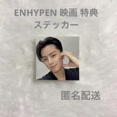 ENHYPEN ジェイ 映画 特典 ステッカー