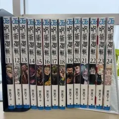 呪術廻戦 11巻〜24巻 セット 芥見下々