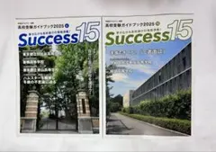 早稲田アカデミー 高校受験ガイドブックSuccess15
