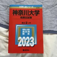 神奈川大学　給費試験　2023のサムネイル