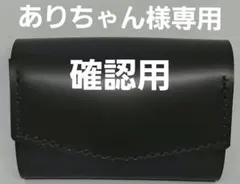 ありちゃん様専用確認用