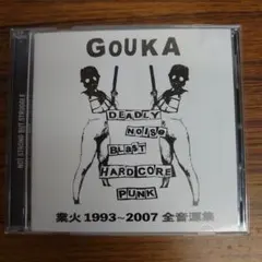 GOUKA 業火 1993-2007 全音源集 2枚組CD