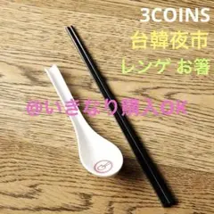 スリーコインズ★新品★台韓夜市 レンゲ お箸 セット★スリコ サリュ 台湾 韓国のサムネイル